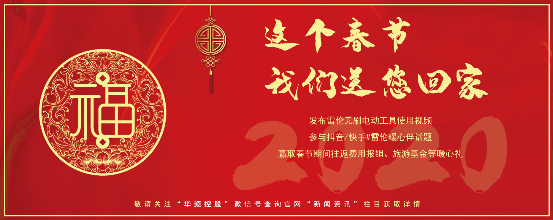溫情回家路，雷倫暖心伴 | 這個春節(jié)，我們幫您報(bào)銷路費(fèi)！