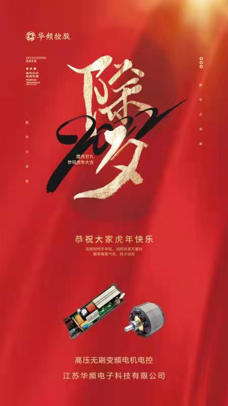 今夜的爆竹響徹天涯，新年的列車準(zhǔn)時出發(fā)。它馱去一個難忘的歲月，迎來了又一度火紅的年華。華頻控股祝大家歲歲平安日，年年如意春。