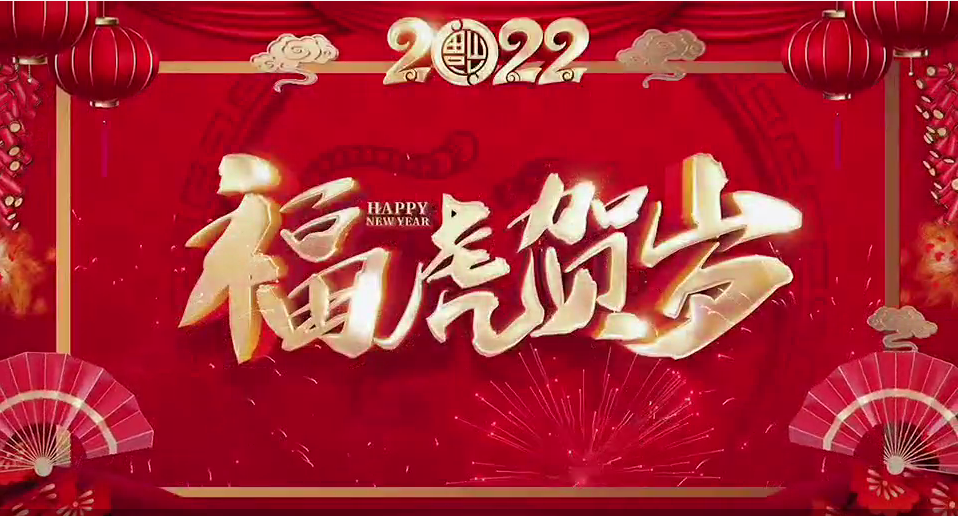 時過境遷，氣象萬千，在這辭舊迎新之際，華頻控股集團(tuán)董事長及子公司總經(jīng)理給您拜年啦！祝您生意興隆，蒸蒸日上，虎年大吉。