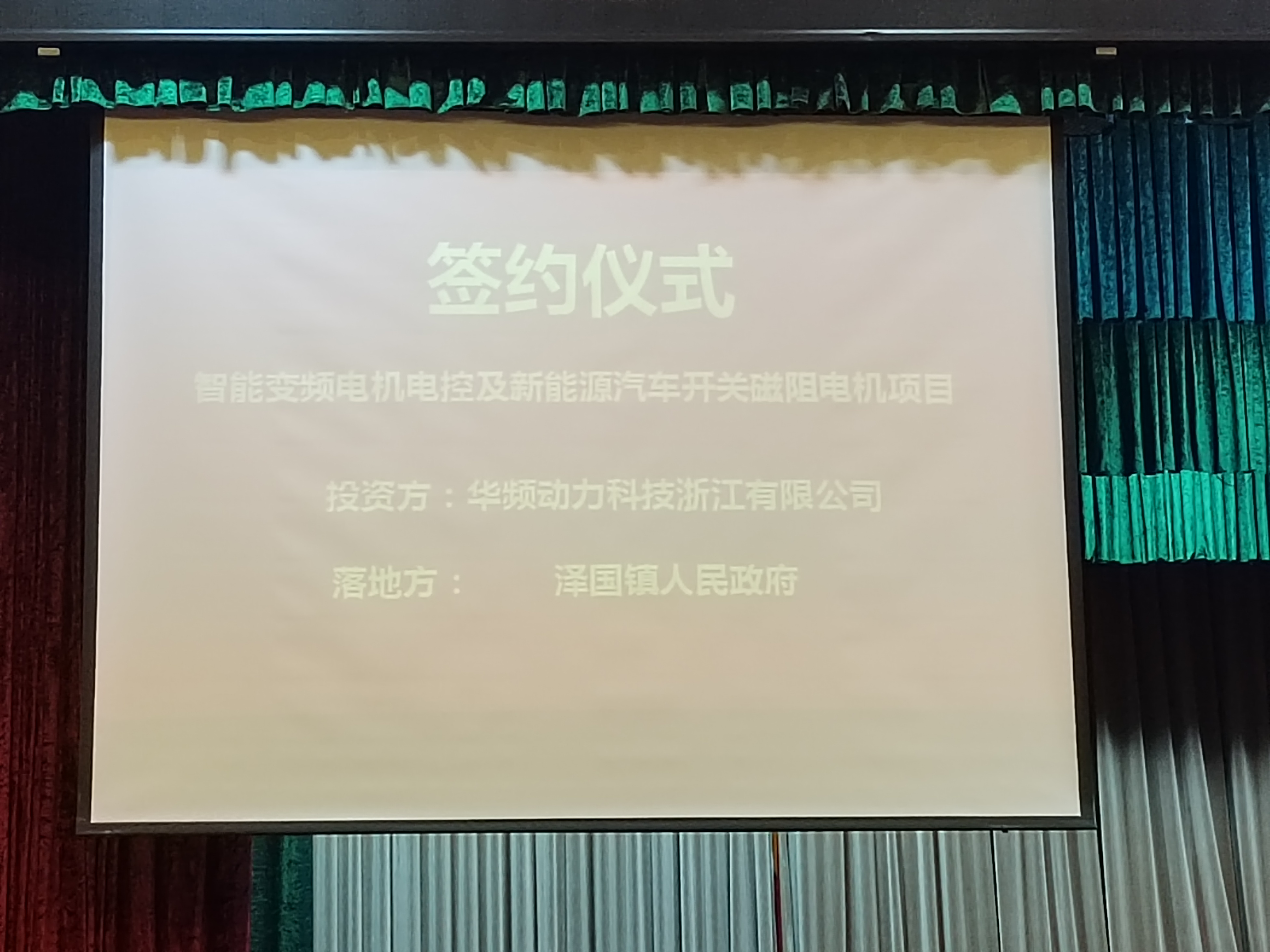 熱烈祝賀華頻控股與臺州市簽約智能變頻電機(jī)電控及新能源汽車開關(guān)磁阻電機(jī)項目